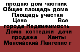 продаю дом частник › Общая площадь дома ­ 93 › Площадь участка ­ 60 › Цена ­ 1 200 000 - Все города Недвижимость » Дома, коттеджи, дачи продажа   . Ханты-Мансийский,Лангепас г.